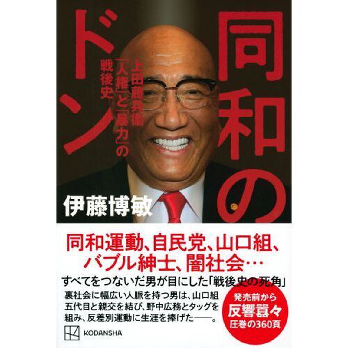 同和のドン　上田藤兵衞「人権」と「暴力」の戦後史
