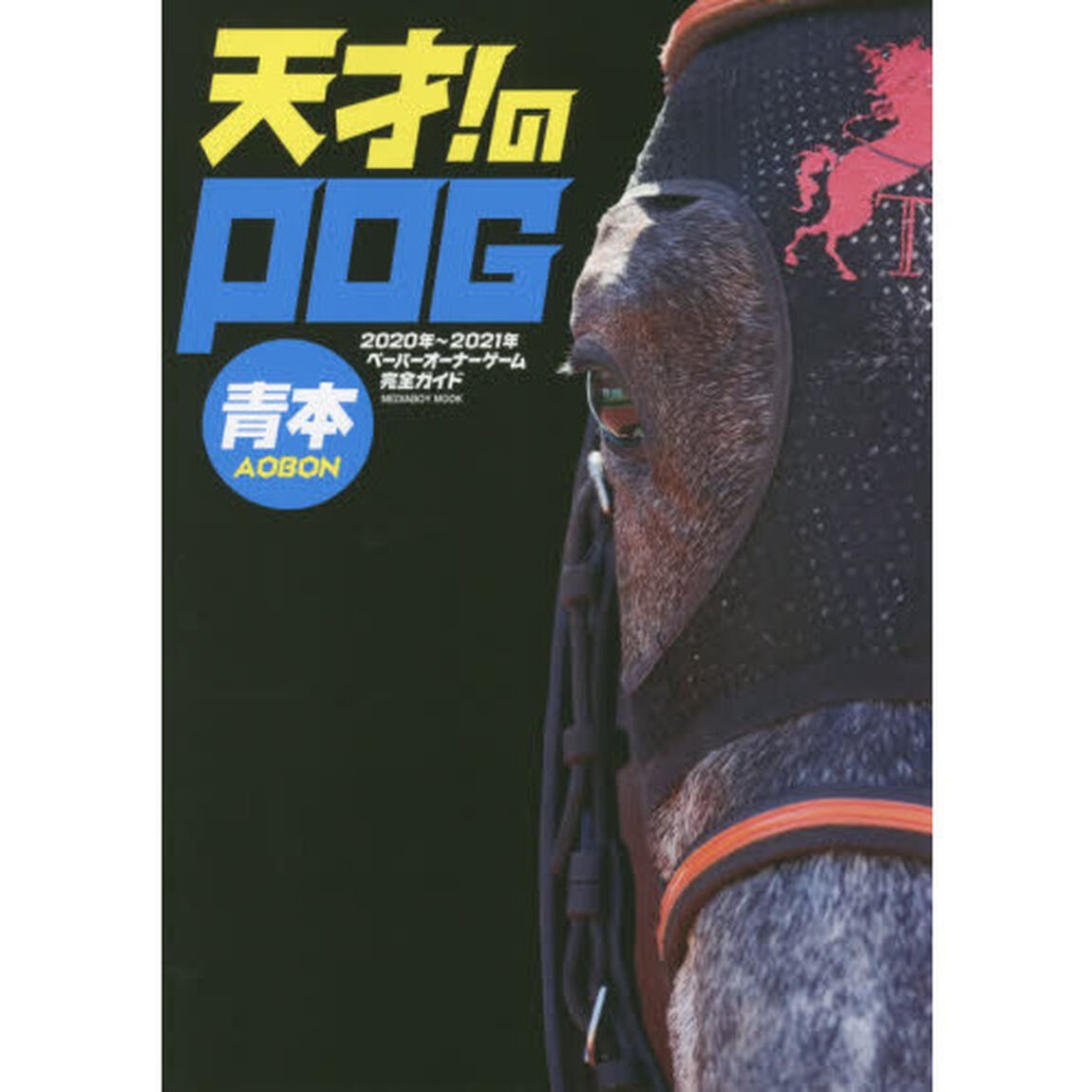 天才! のPOG青本2020-2021 (メディアボーイMOOK)