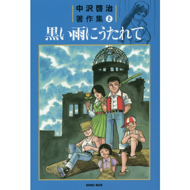 中沢啓治著作集　２「黒い雨にうたれて」