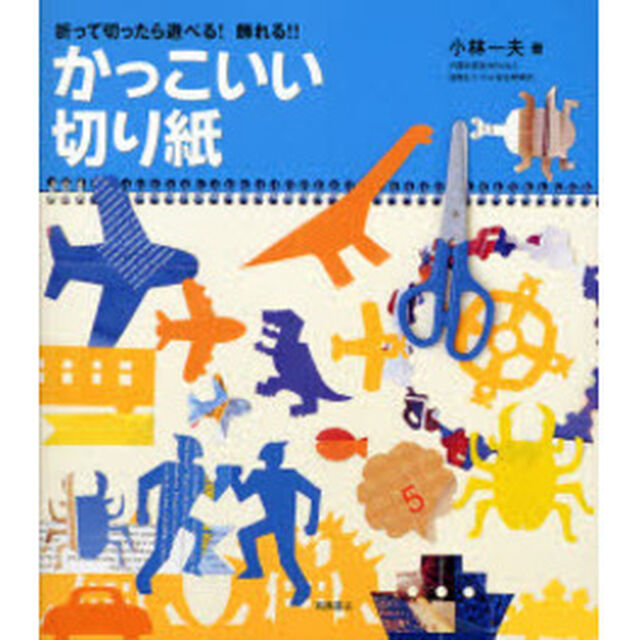 かっこいい切り紙　折って切ったら遊べる！飾れる！！