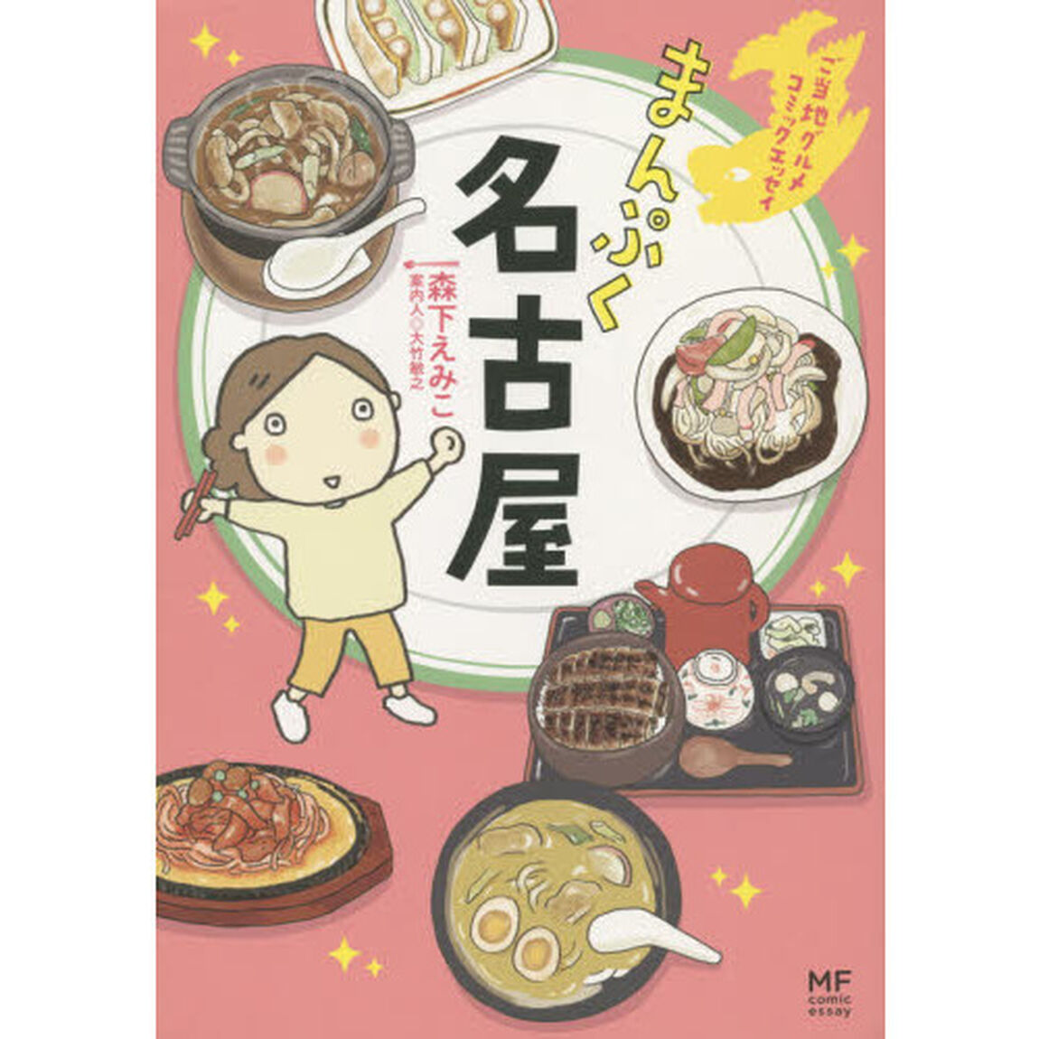 まんぷく名古屋