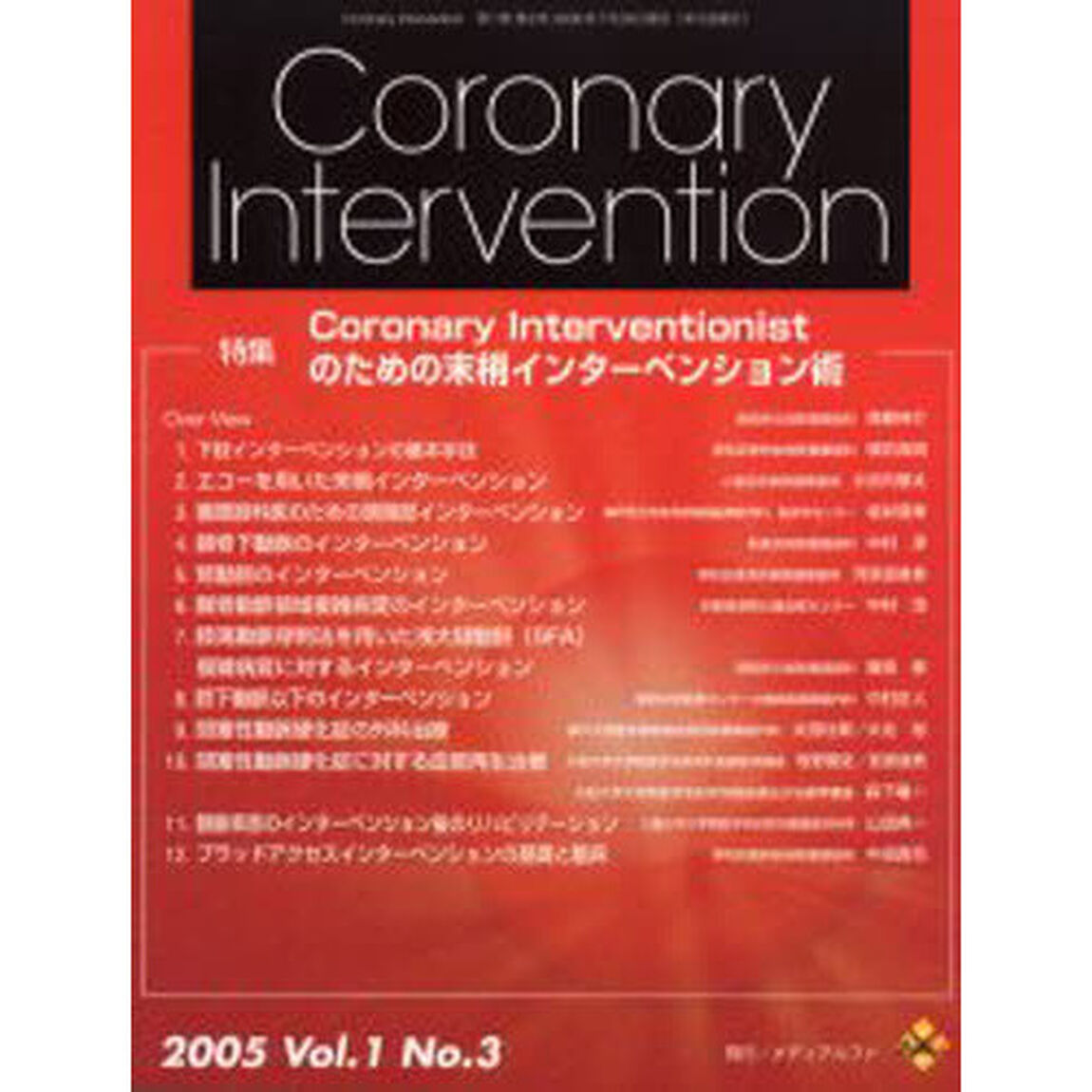 ＣｏｒｏｎａｒｙＩｎｔｅｒｖｅ　１－　３