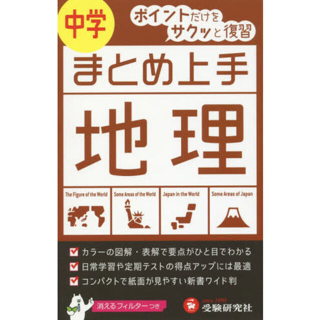 中学地理「５訂版」