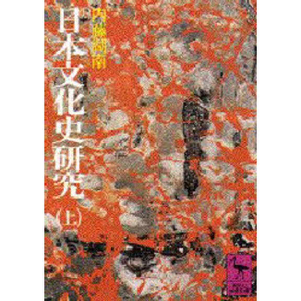 日本文化史研究　上