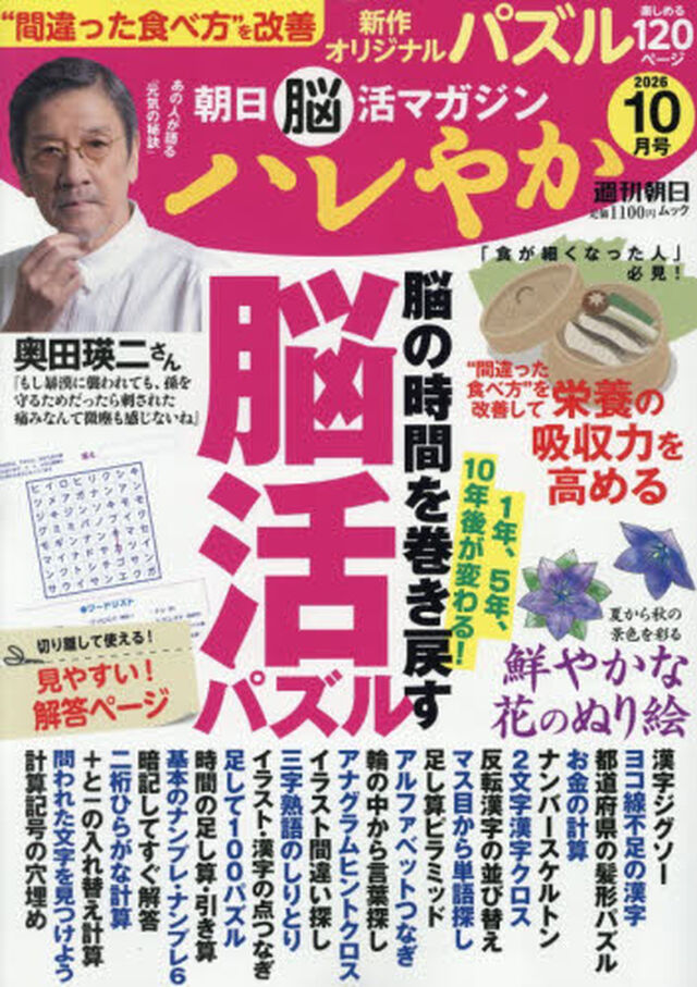 ハレやか　朝日脳活マガジン　２０２６&minus;１０月号