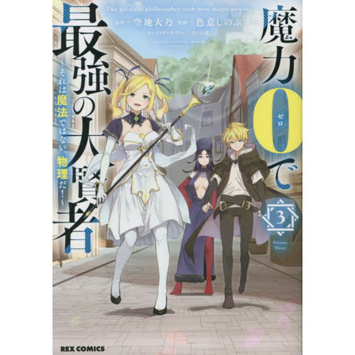 魔力０で最強の大賢者　３