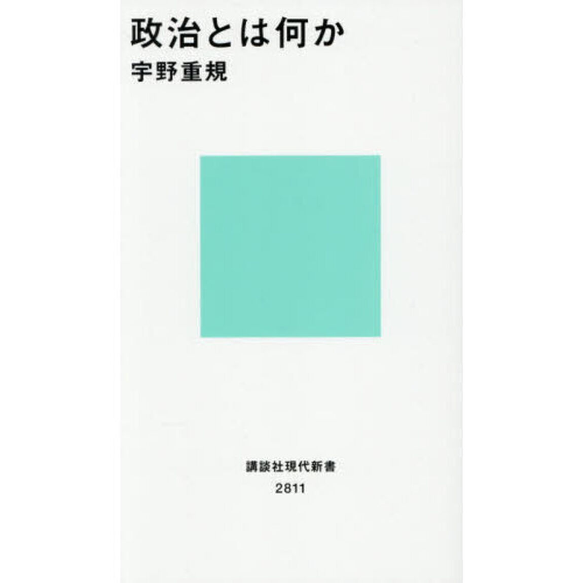 政治とは何か