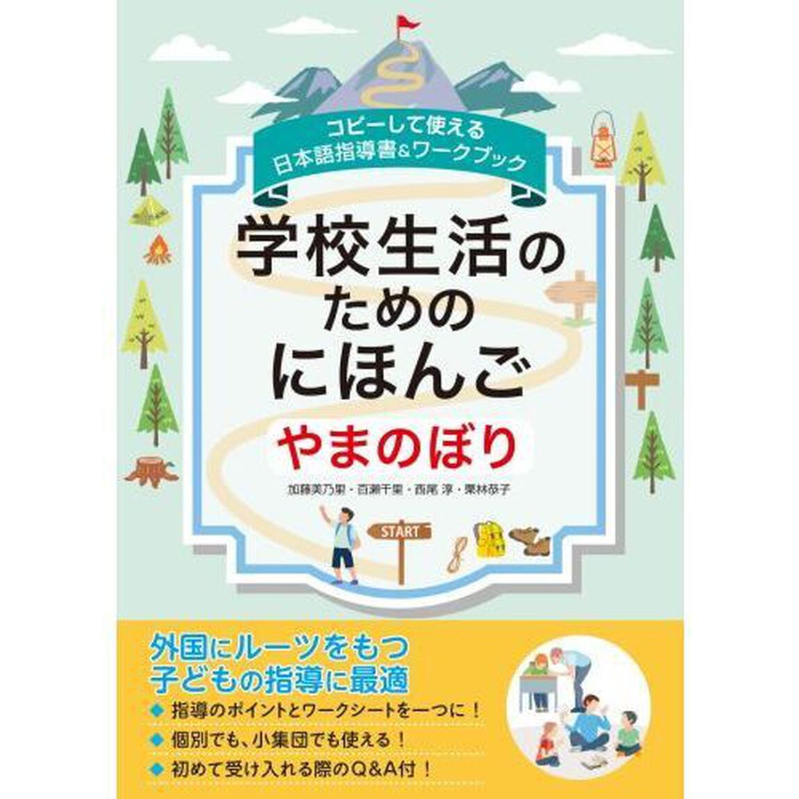 学校生活のためのにほんご　やまのぼり　コピーして使える日本語指導書＆ワークブック