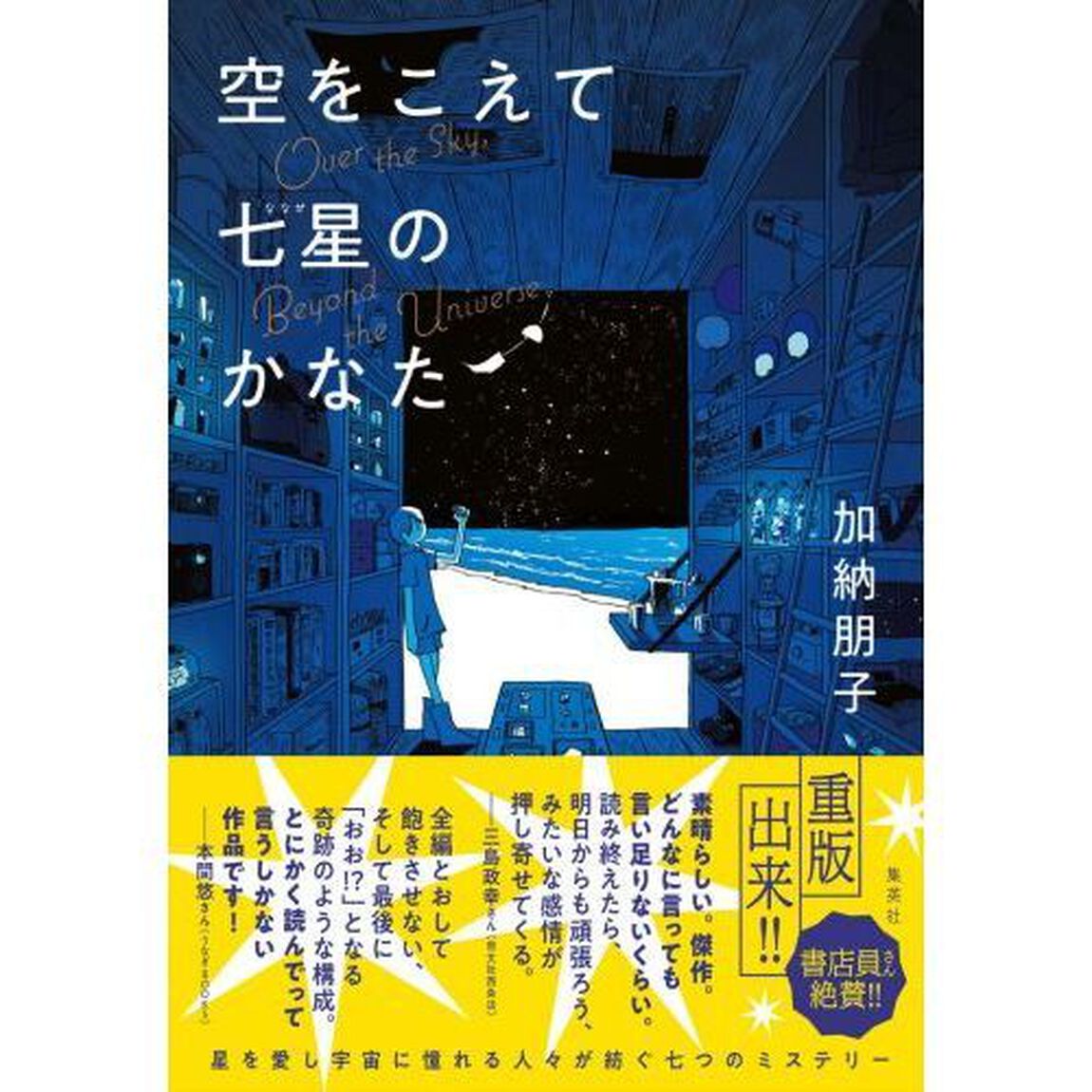 空をこえて七星のかなた