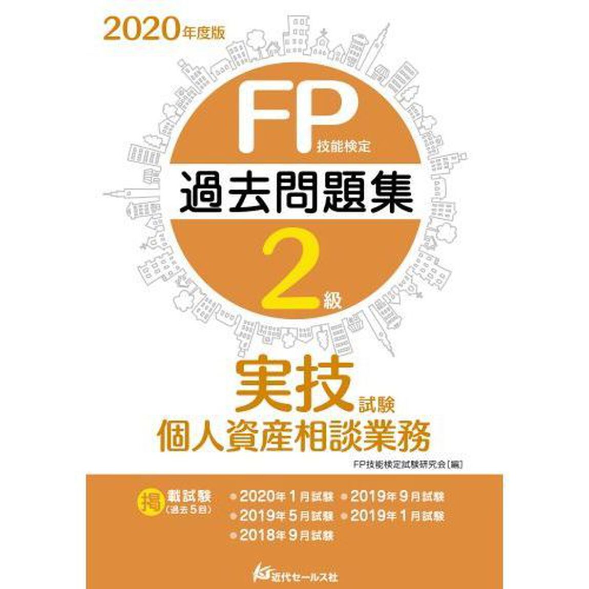 ＦＰ技能検定２級過去問題集〈実技試験・個人資産相談業務〉　２０２０年度版