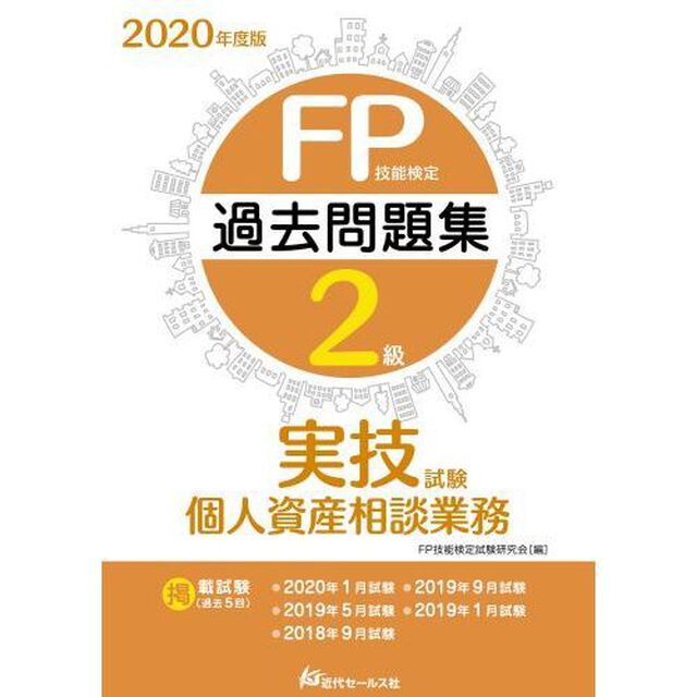 ＦＰ技能検定２級過去問題集〈実技試験・個人資産相談業務〉　２０２０年度版