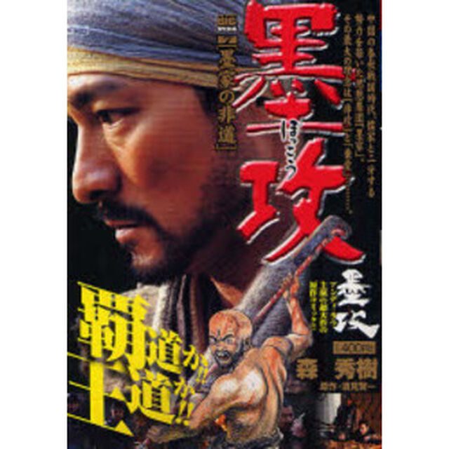 墨攻　墨家の非道