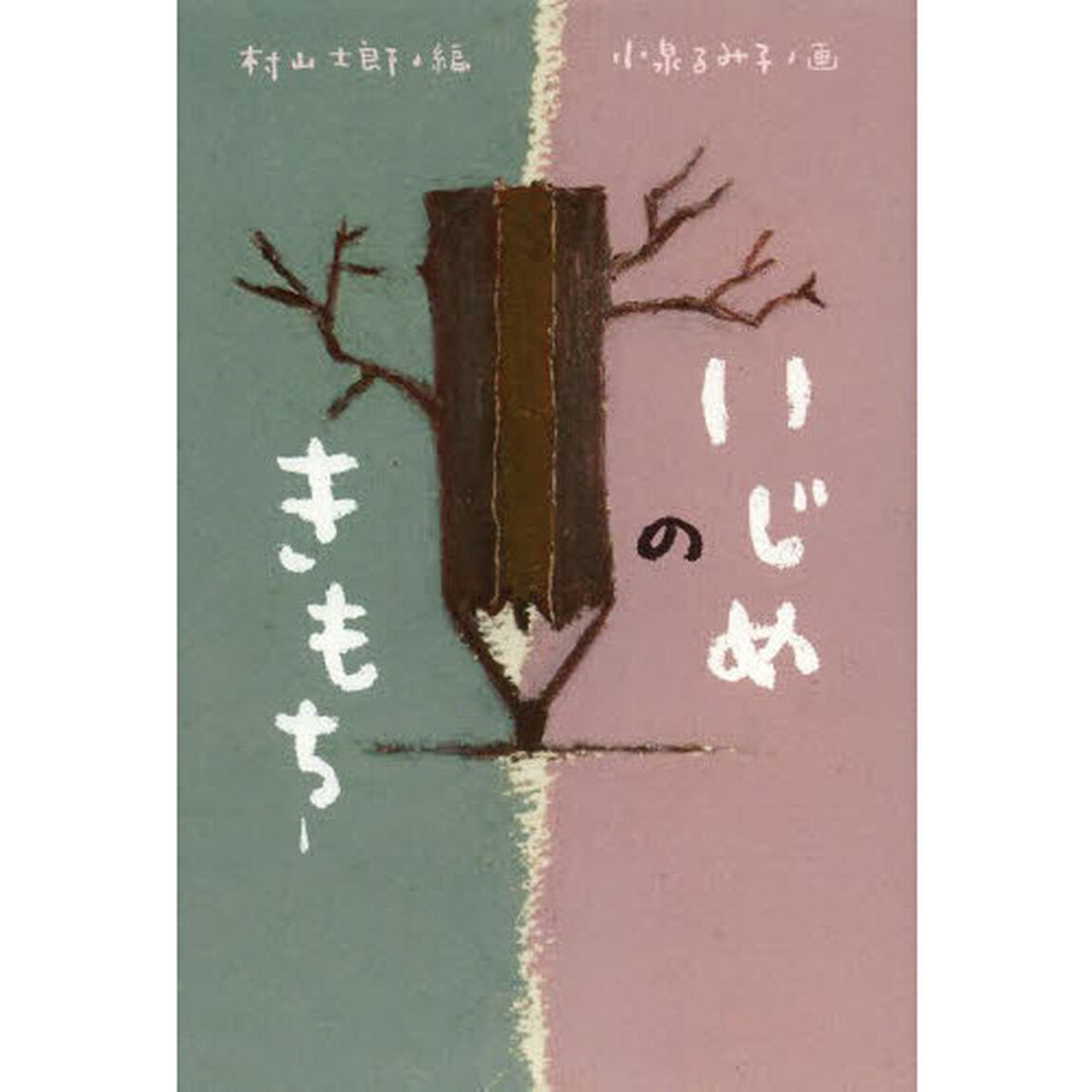 いじめのきもち