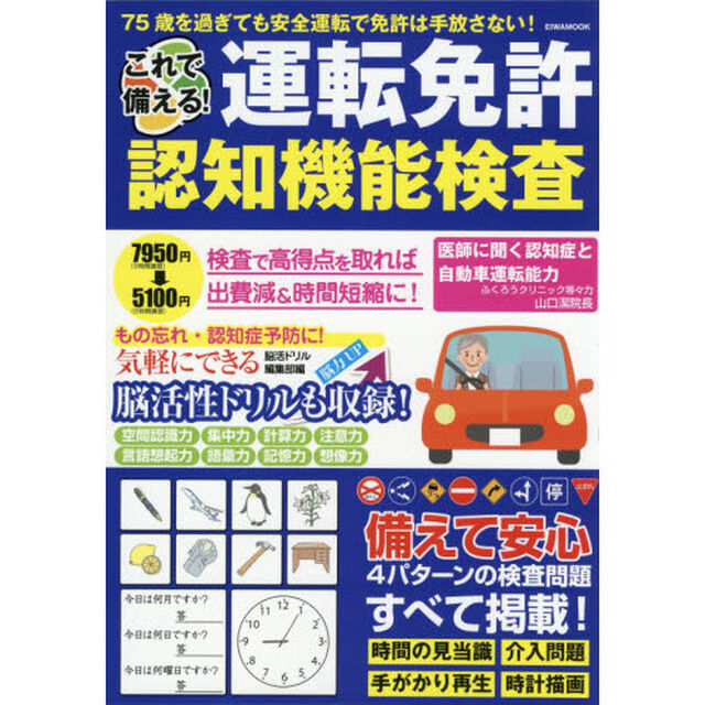 これで備える！運転免許認知機能検査　すべての検査問題パターンを収録これを読めば検査も安心