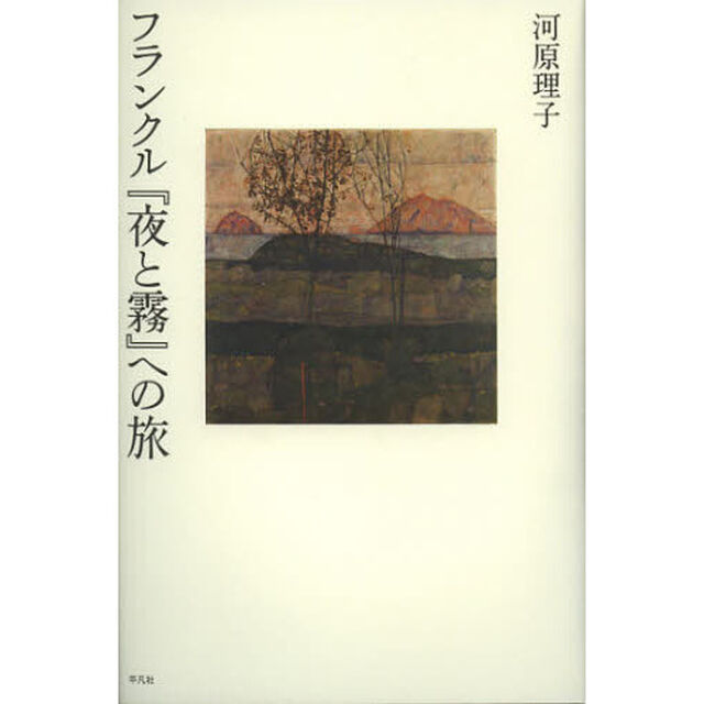 フランクル『夜と霧』への旅