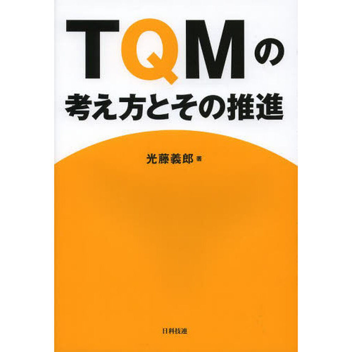 ＴＱＭの考え方とその推進