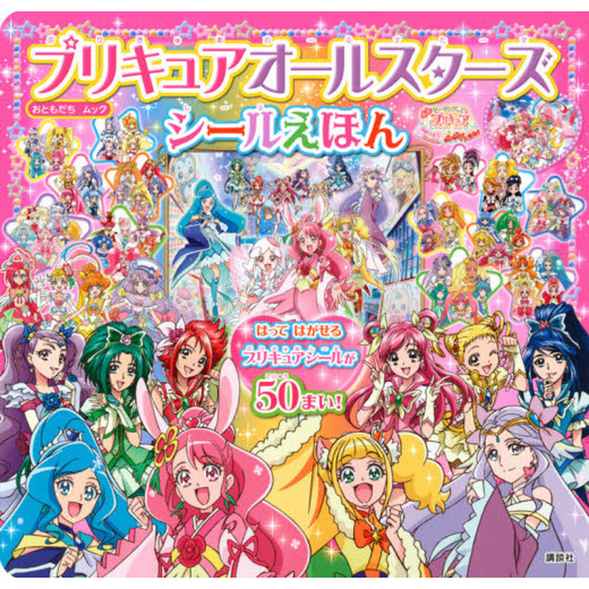 プリキュアオールスターズシールえほん　映画ヒーリングっど・プリキュアゆめのまちでキュン！っとＧｏＧｏ！大変身！！