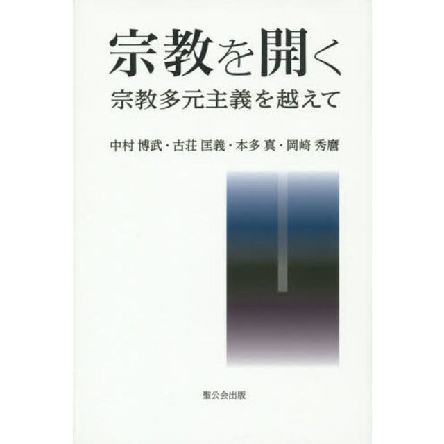 宗教を開く　宗教多元主義を越えて