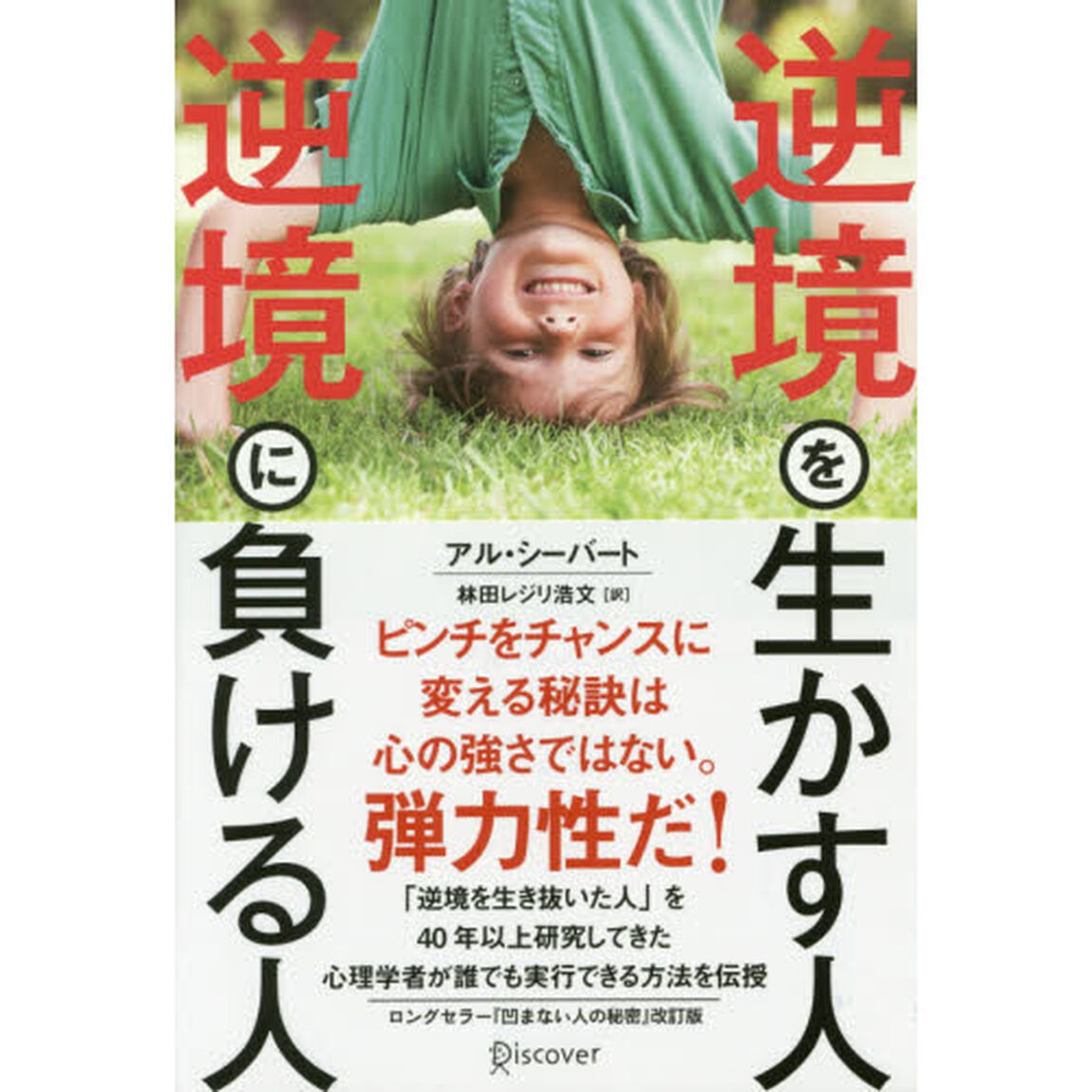 逆境を生かす人 逆境に負ける人