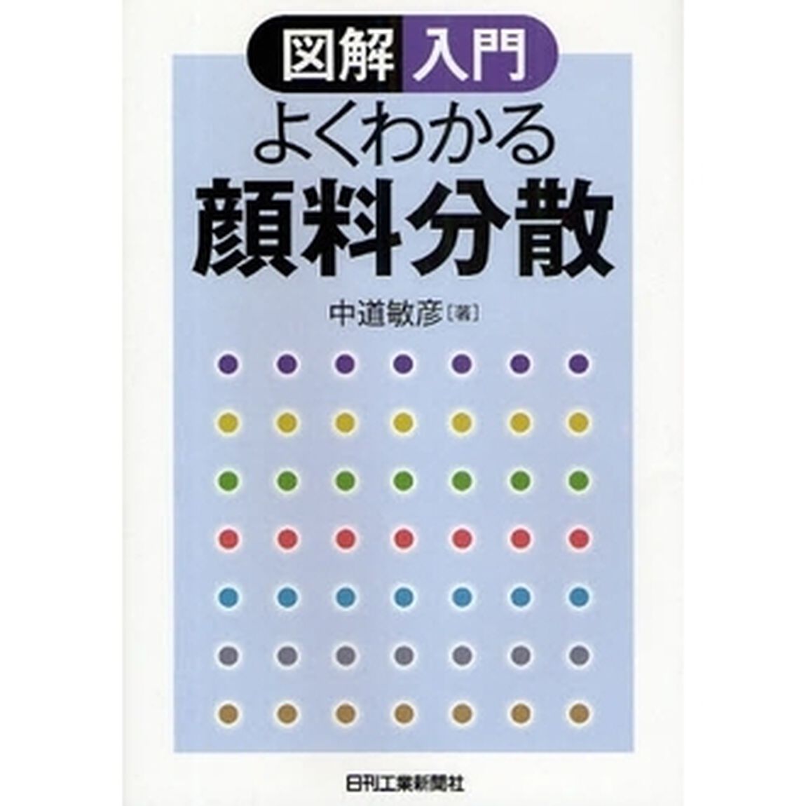 よくわかる顔料分散　図解入門