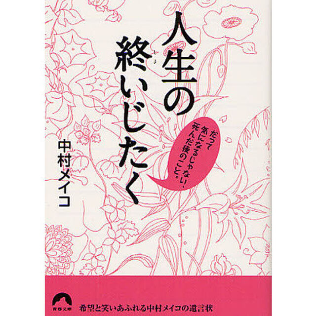 人生の終いじたく　だって気になるじゃない、死んだ後のこと。