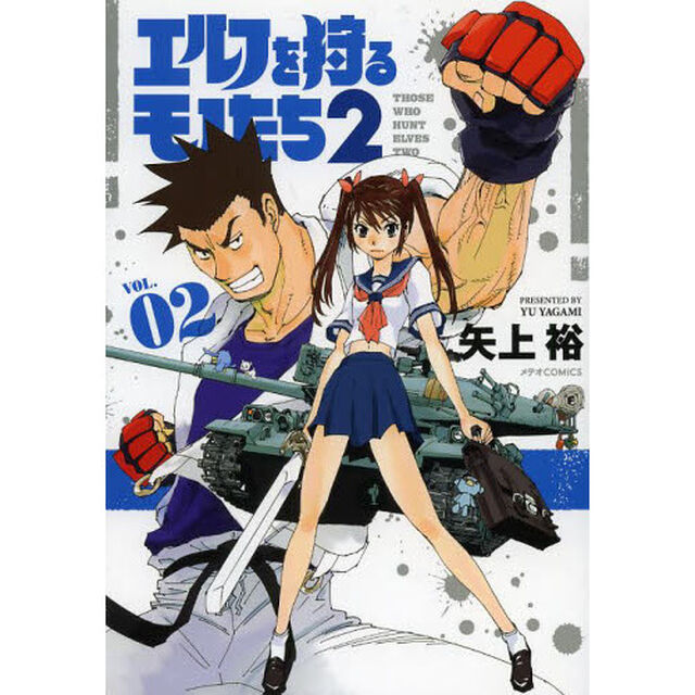 エルフを狩るモノたち２　ＶＯＬ．０２
