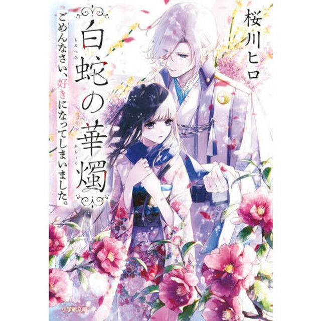 白蛇の華燭　ごめんなさい、好きになってしまいました。