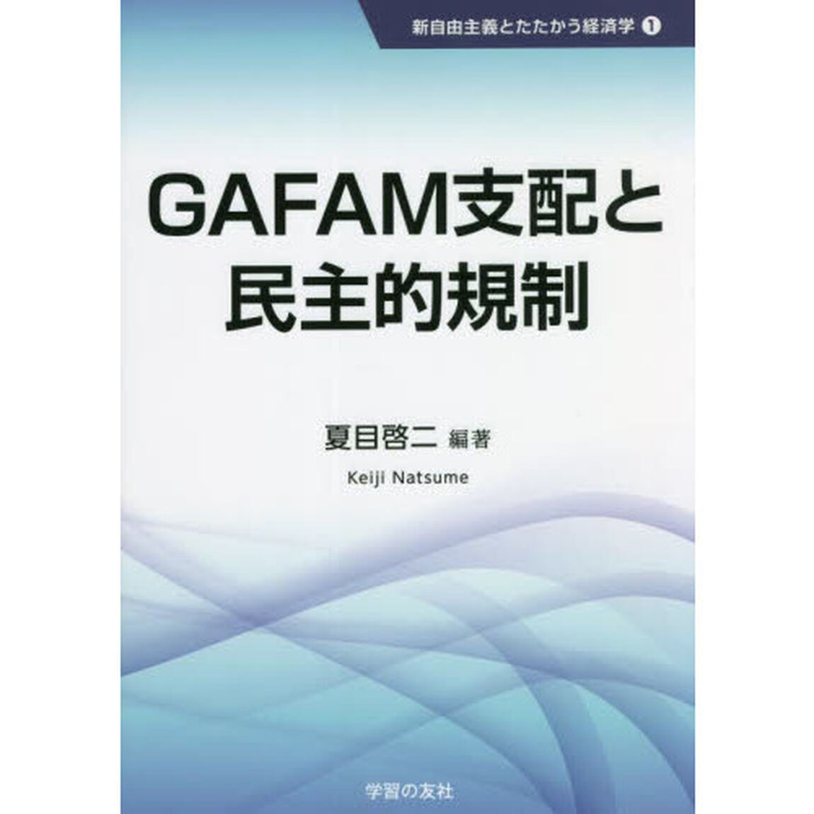 ＧＡＦＡＭ支配と民主的規制