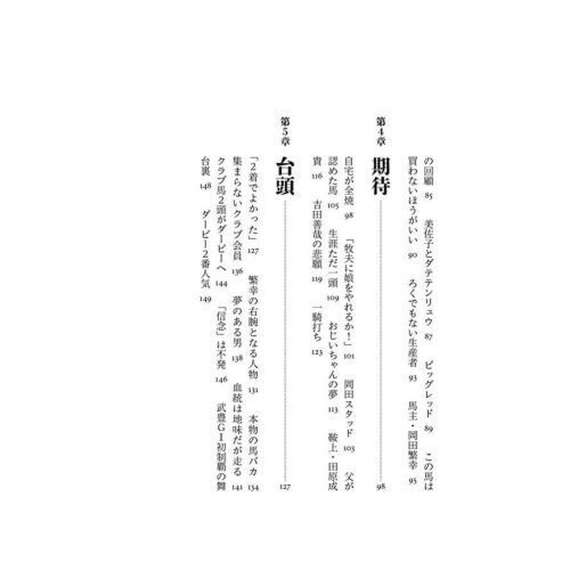 相馬眼が見た夢　岡田繁幸がサンデーサイレンスに刃向かった日々