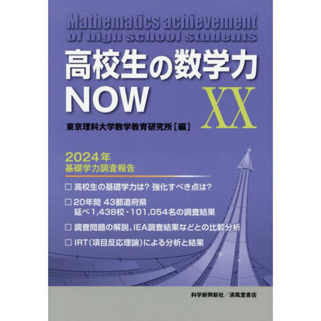 高校生の数学力ＮＯＷ　２０「２０２４年基礎学力調査報告」