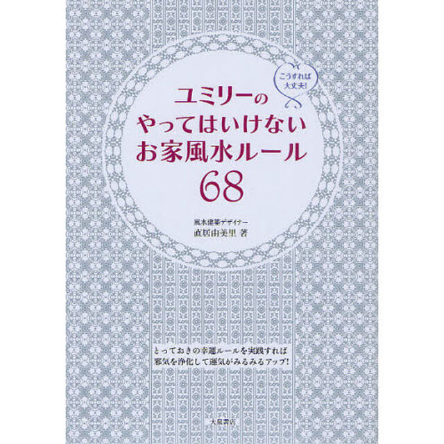 ユミリーのやってはいけないお家風水ルール６８