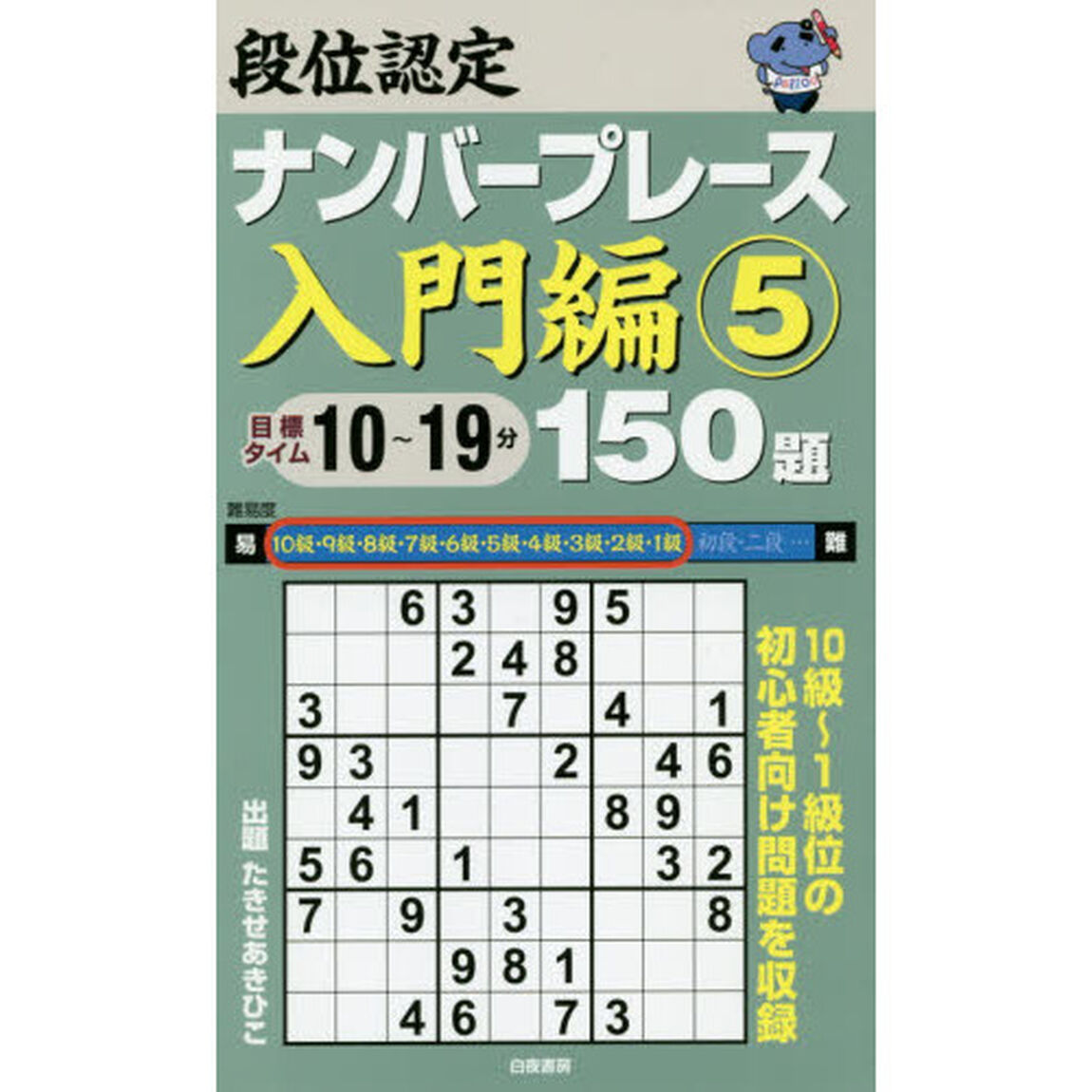 段位認定ナンバープレース入門編１５０題　５