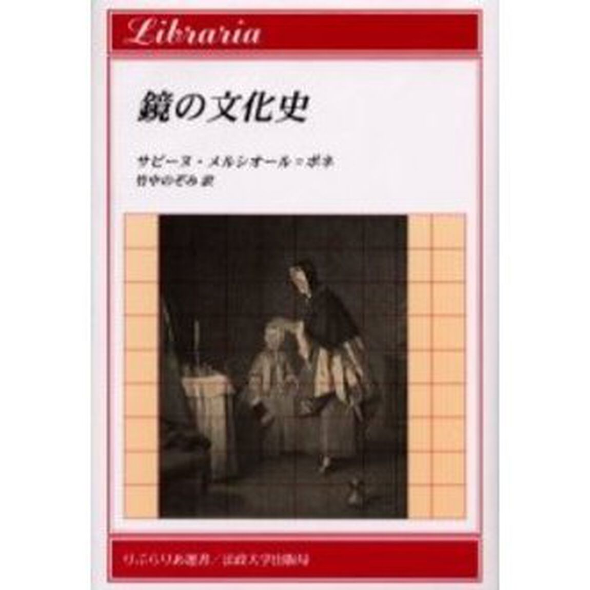 鏡の文化史