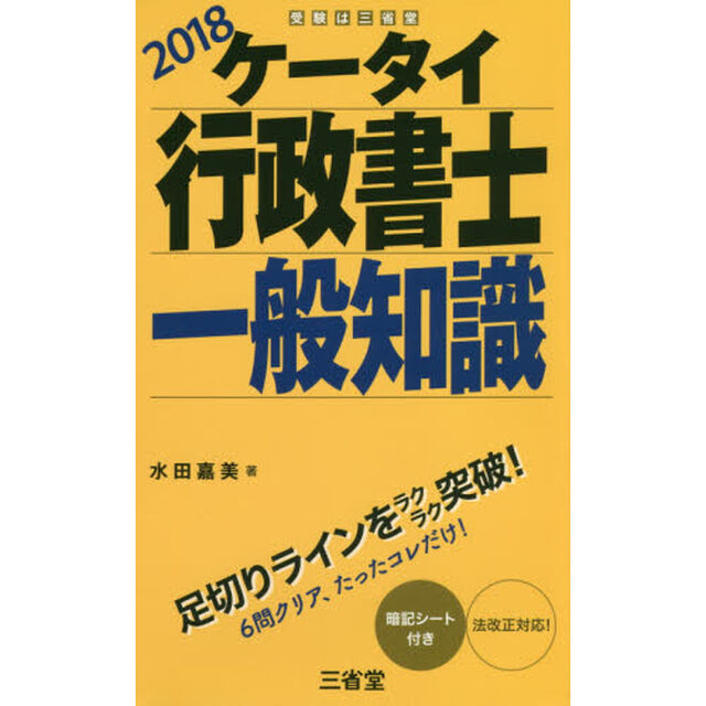 ケータイ行政書士一般知識　２０１８