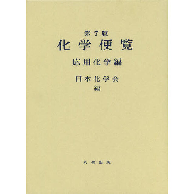化学便覧　応用化学編　第７版　２巻セット