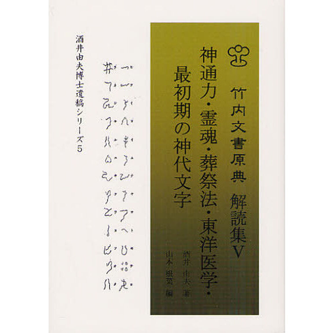 竹内文書原典解読集　５「神通力・霊魂・葬祭法・東洋医学・最初期の神代文字」