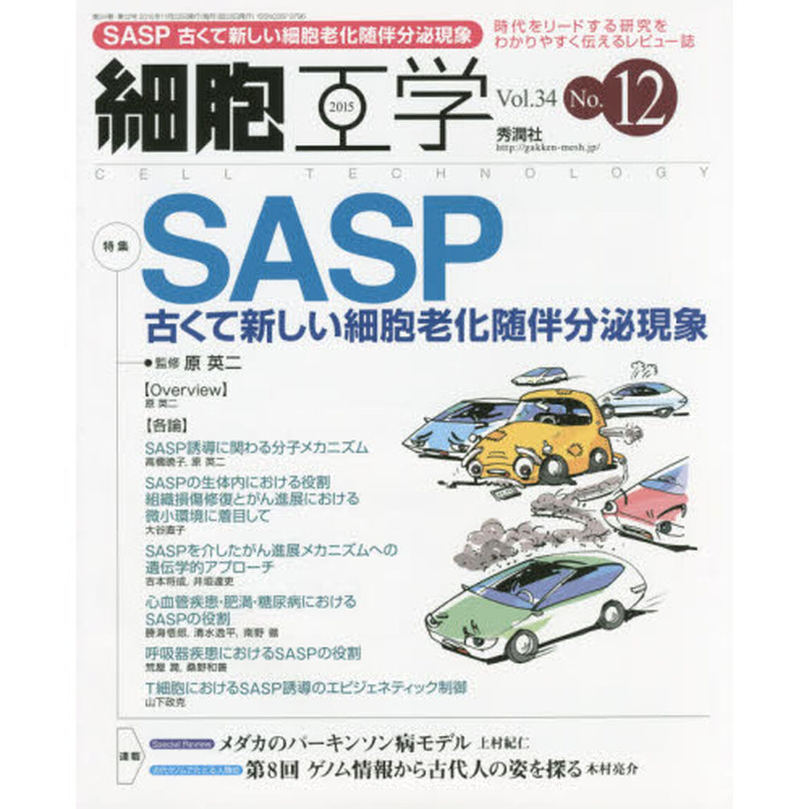 細胞工学　時代をリードする研究をわかりやすく伝えるレビュー誌　Ｖｏｌ．３４Ｎｏ．１２（２０１５）「特集ＳＡＳＰ－古くて新しい細胞老化随伴分泌現象」
