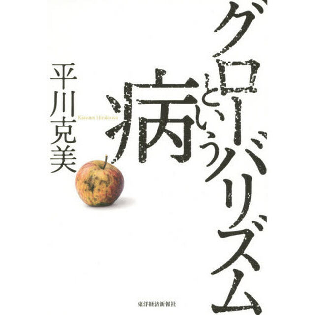 グローバリズムという病