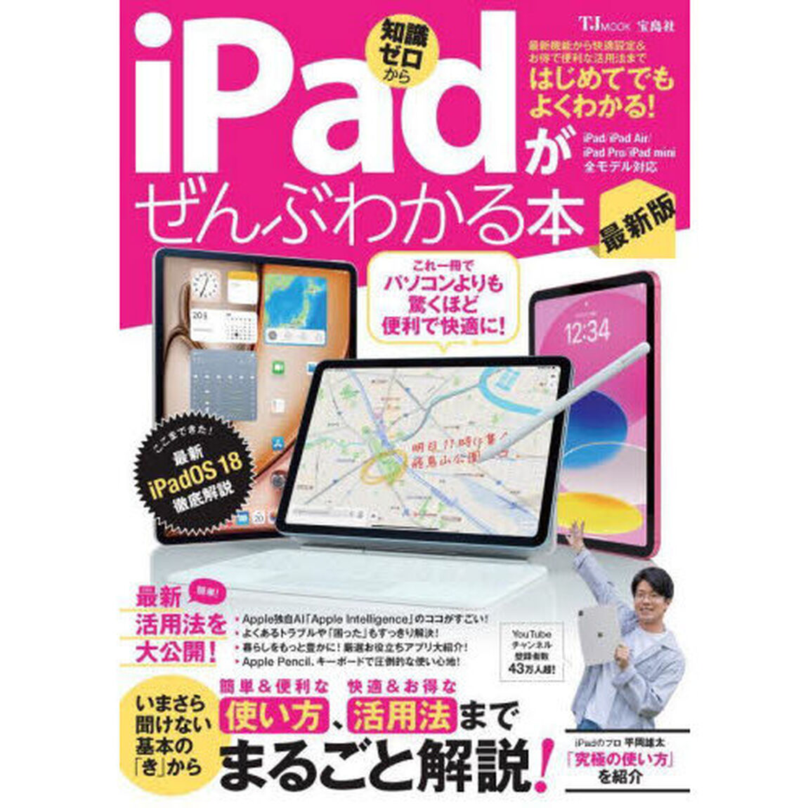 ｉＰａｄがぜんぶわかる本　知識ゼロから「最新版」