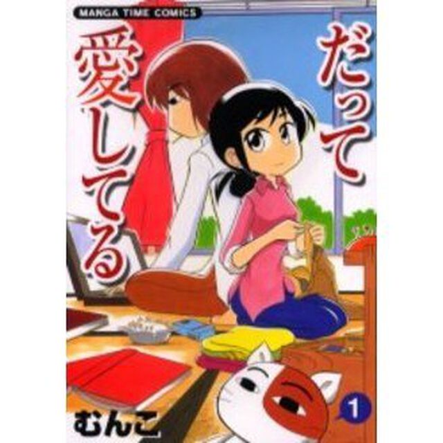 だって愛してる 1