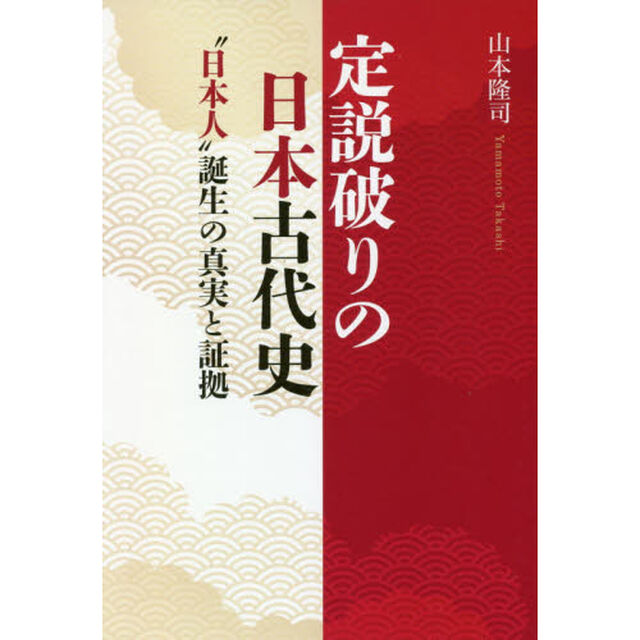 定説破りの日本古代史　&ldquo;日本人&rdquo;誕生の真実と証拠