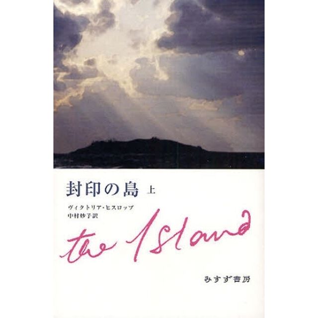 封印の島　上