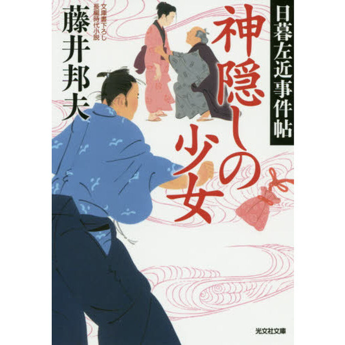 神隠しの少女　文庫書下ろし／長編時代小説　日暮左近事件帖