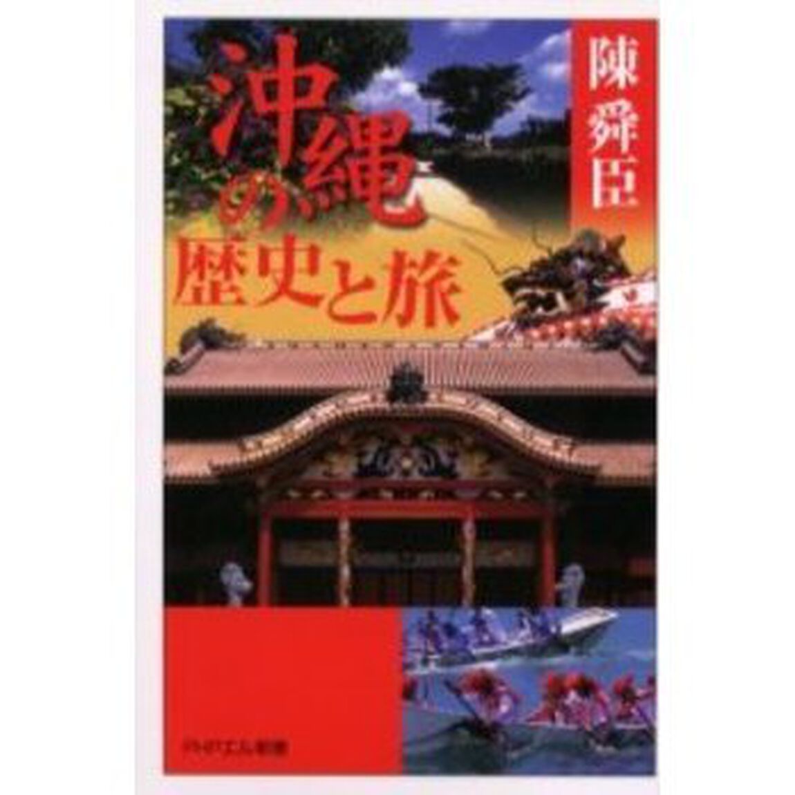 沖縄の歴史と旅
