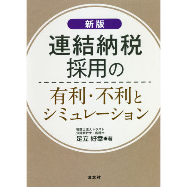 連結納税採用の有利・不利とシミュレーション「新版」