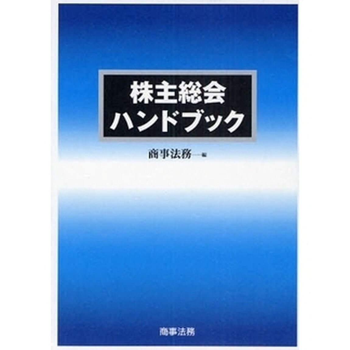株主総会ハンドブック