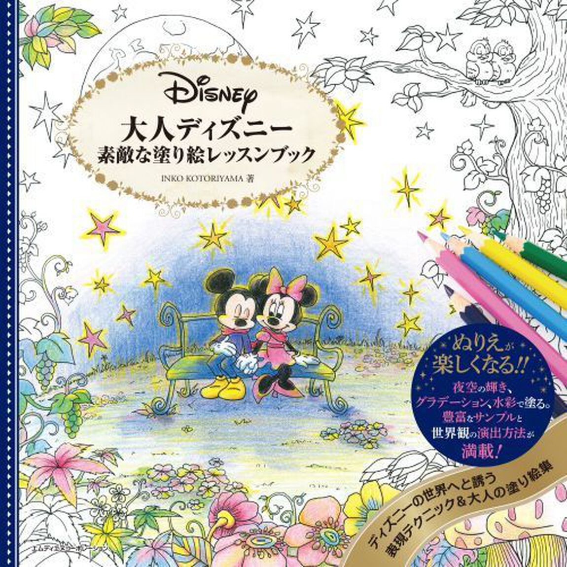 大人ディズニー 素敵な塗り絵レッスンブック（大人のぬり絵コンテスト対象商品）