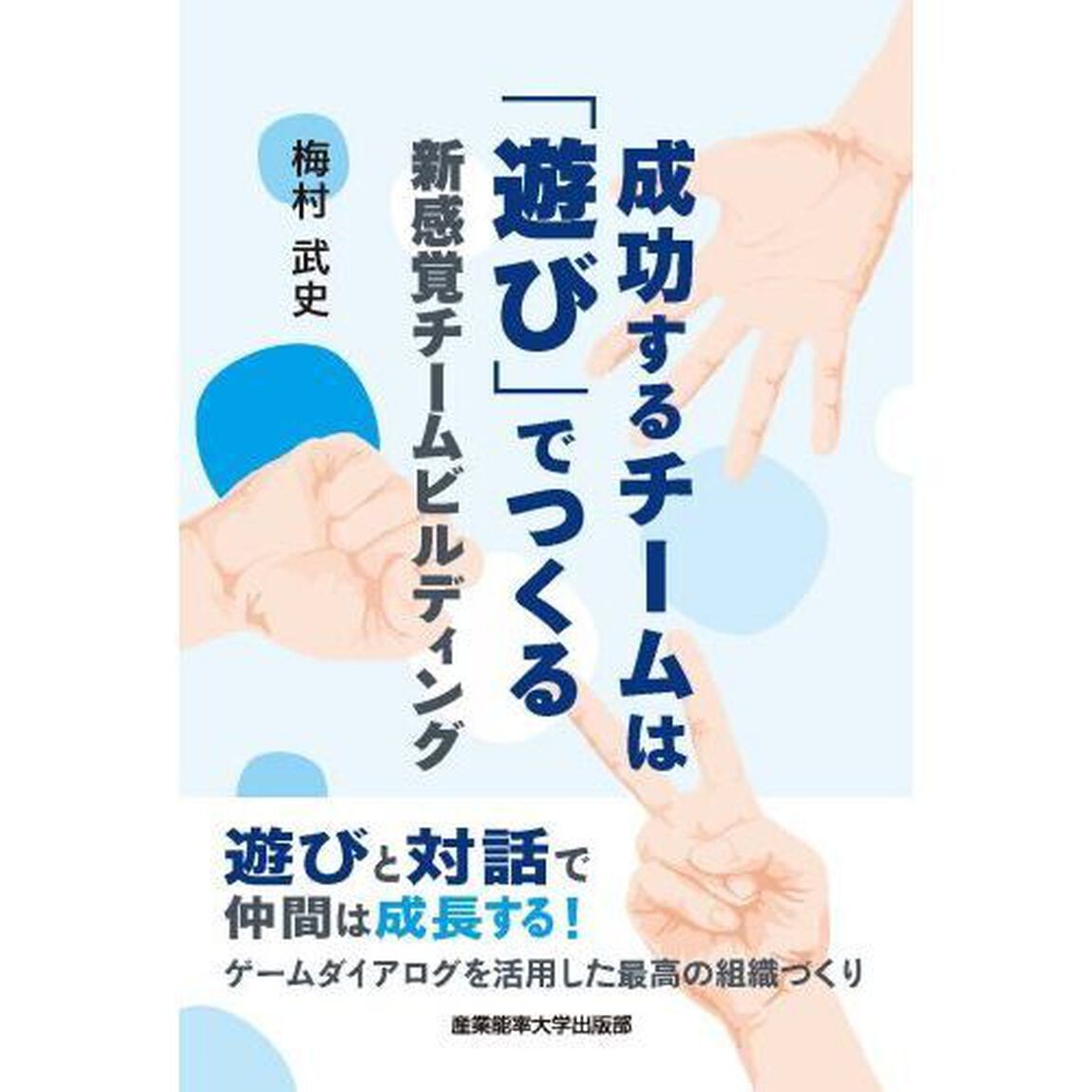 成功するチームは「遊び」でつくる　新感覚チームビルディング