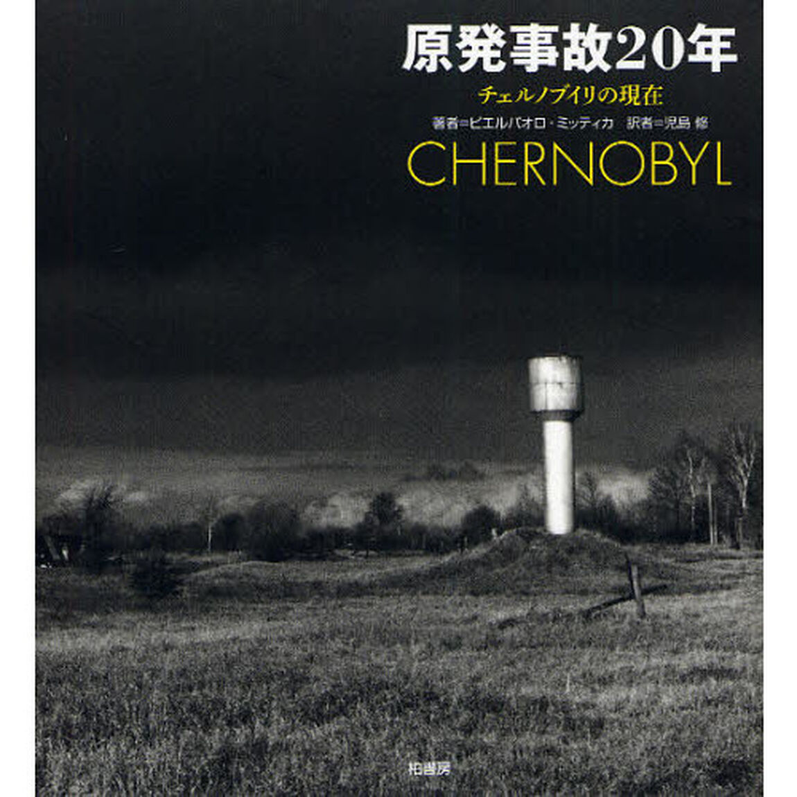原発事故２０年　チェルノブイリの現在
