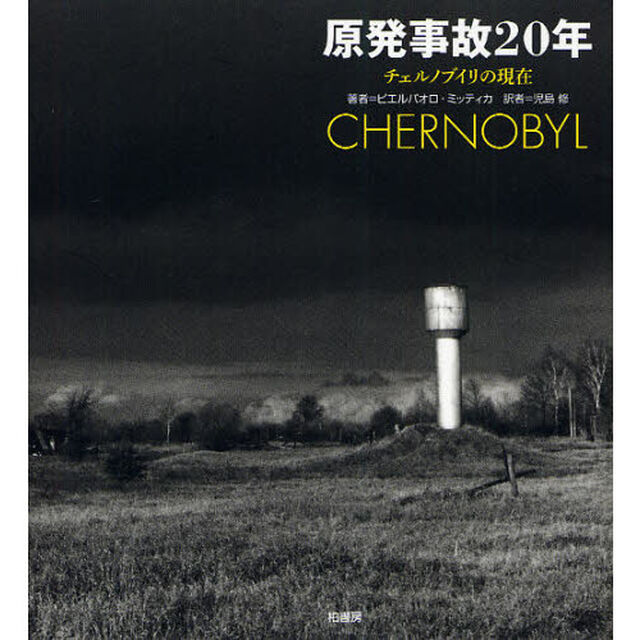 原発事故２０年　チェルノブイリの現在